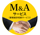 事業承継 M & Aセンター