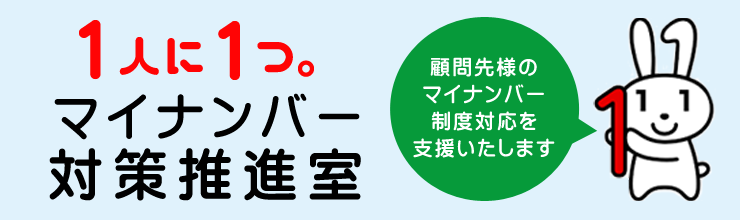 マイナンバー対策推進室