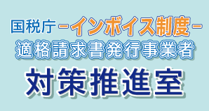 インボイス 対策推進室