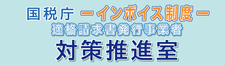 インボイス 対策推進室