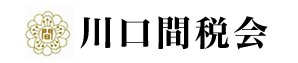 川口間税会
