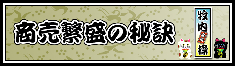 商売繁盛の秘訣