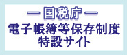 国税庁 電子帳簿保存制度 特設サイト