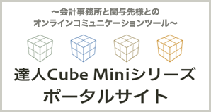 ＮＴＴデータ 達人Cube Miniシリーズ ポータルサイト