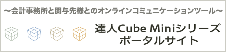 ＮＴＴデータ 達人Cube Miniシリーズ ポータルサイト