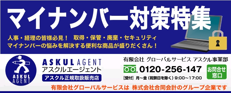 有限会社グローバルサービス アスクル事業部 マイナンバー対策特集