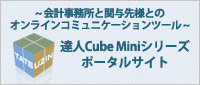 NTTデータ 達人Cube Miniシリーズ ポータルサイト