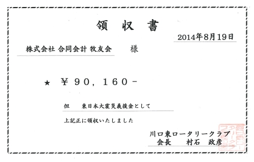募金領収書