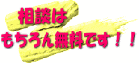 もちろん無料