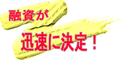 融資が即決