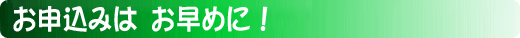 お早めに